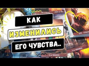 Как изменились Его чувства к Вам Что он чувствует СЕЙЧАС❤️❓ #Таро онлайн гадание.