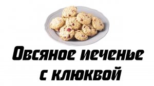 Овсяное печенье с клюквой