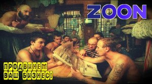Как я стал "лицензиатом" ZOON и потерял 100 000 рублей. Отрицательный отзыв о “премиум” продвижении