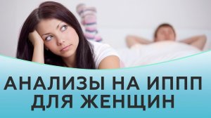 Анализы на половые инфекции у женщин.