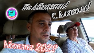 Экскурсии с Алясом "Лучезарным" по Абхазии - 2022🌴17 и 18 июня🌴