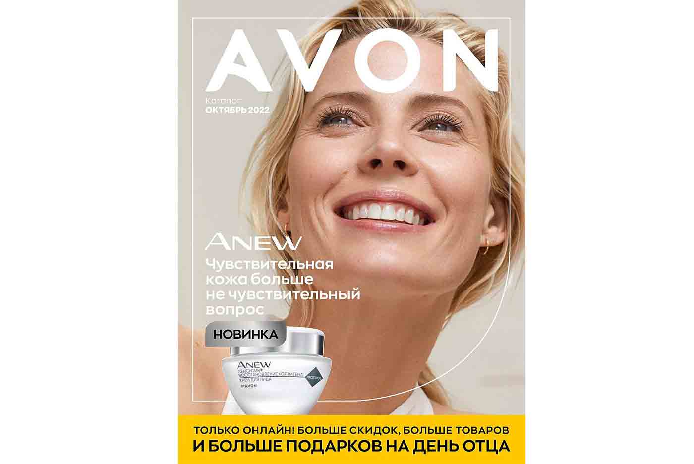 Эйвон каталог октябрь 2022 Avon 10 2022 Россия
