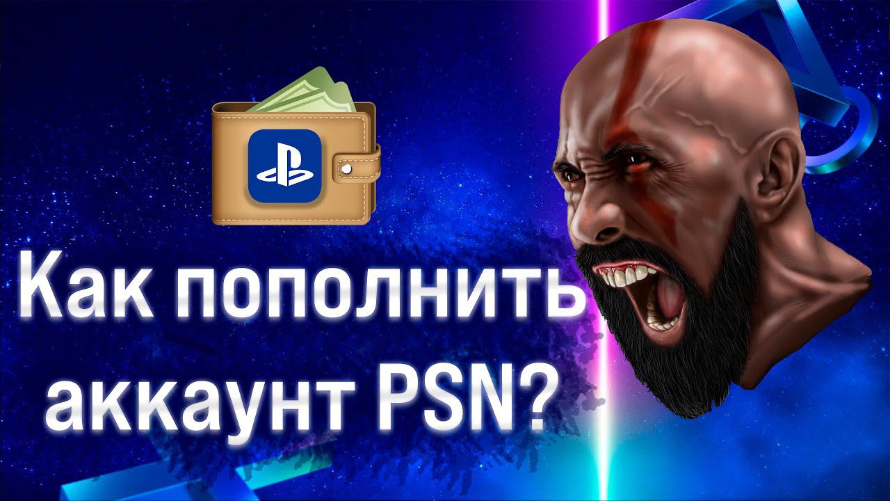 Как пополнить аккаунт  кошелек PSN - Польша США Великобритания