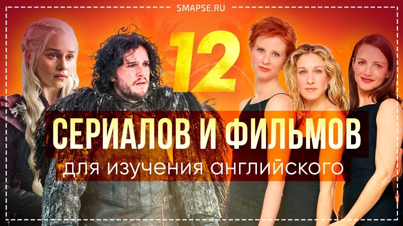 12 сериалов и фильмов для изучения английского языка с нуля для начинающих и продвинутых. Сленг