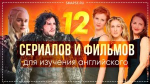 12 сериалов и фильмов для изучения английского языка с нуля для начинающих и продвинутых. Сленг