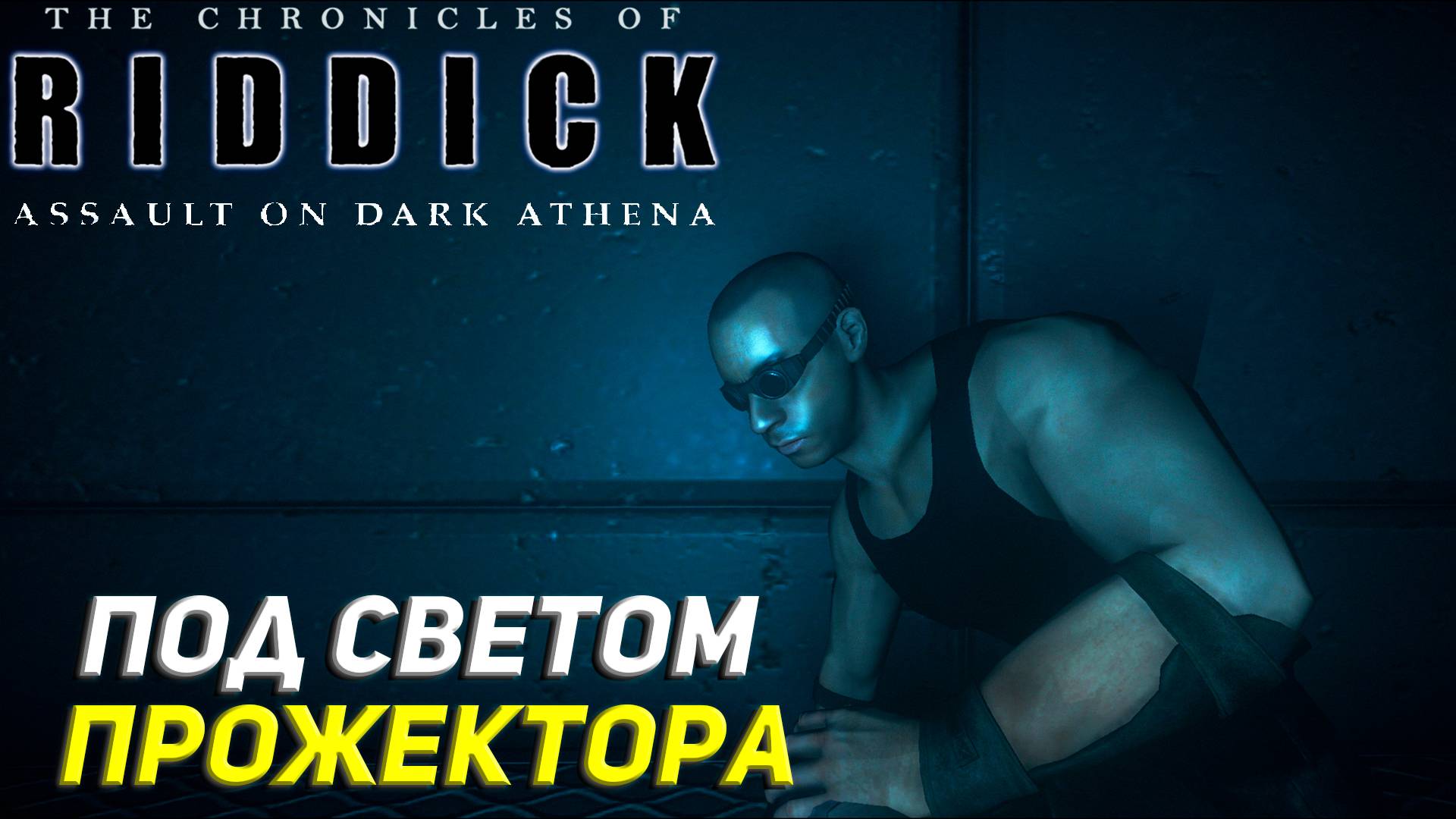 ПОД СВЕТОМ ПРОЖЕКТОРА ➤ The Chronicles of Riddick: Assault on Dark Athena #3