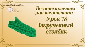 Вязание крючком для начинающих Урок 78 закрученный столбик.mp4