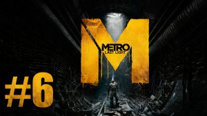 Metro: Last Light / Метро: Луч Надежды - Прохождение игры на русском [#6] | PC (2013 г.)