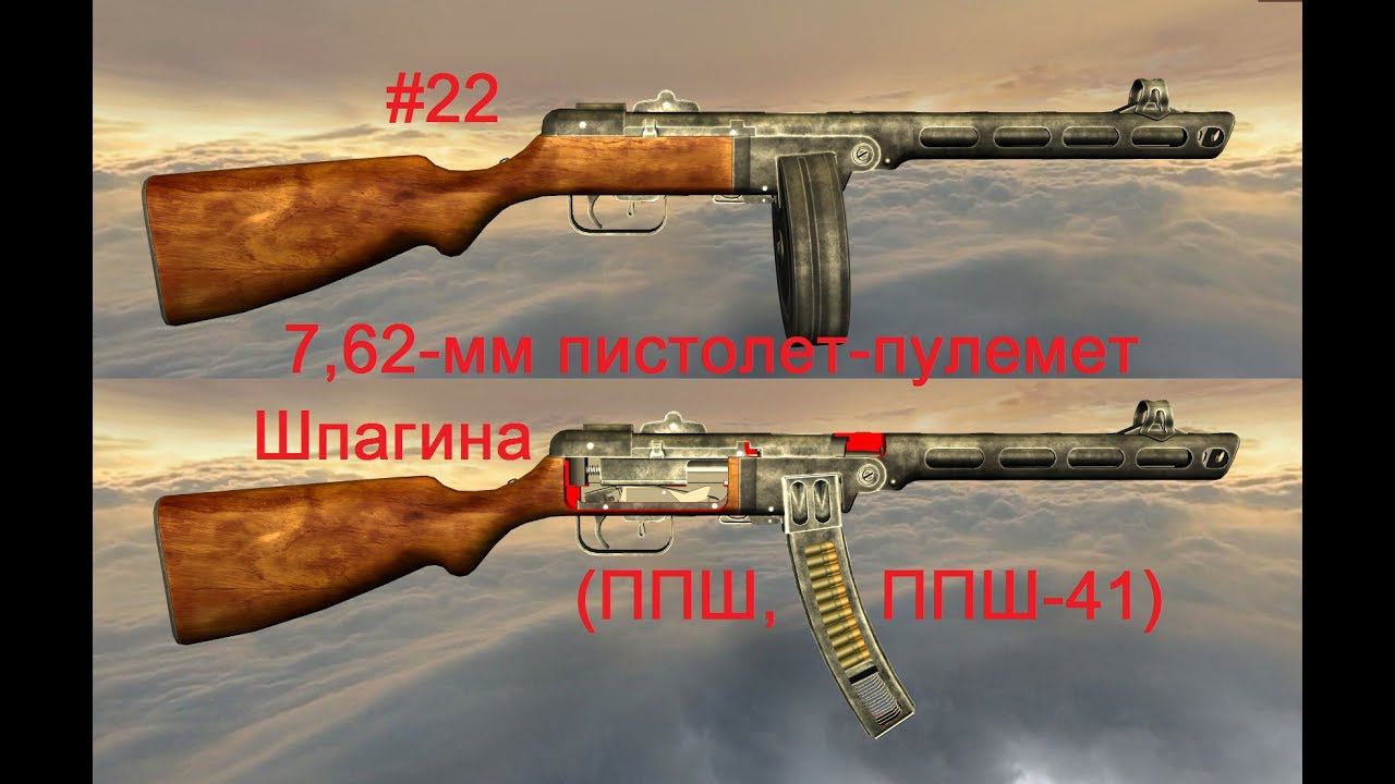 7,62-мм пистолет-пулемет Шпагина (ППШ, ППШ-41). World Of Guns: Gun Disassembly #22