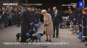 Умерла Королева Великобритании Елизавета II