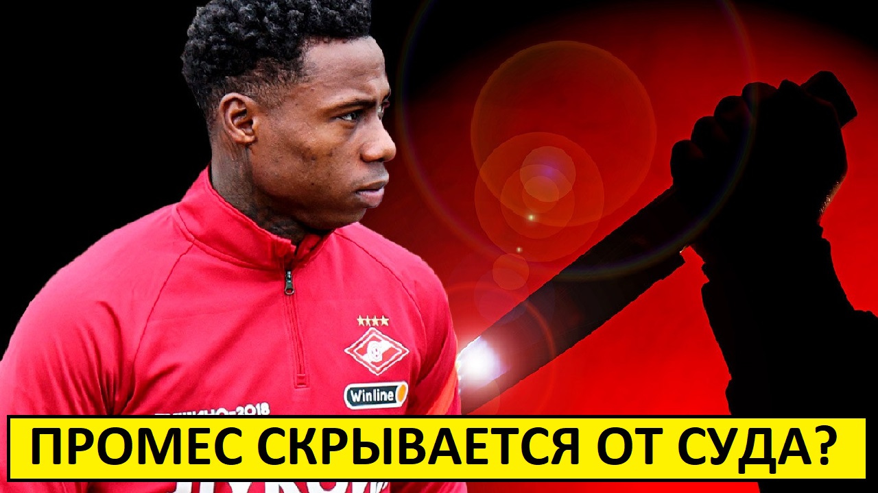 Промес скрывается от суда? "Спартак" его покрывает?