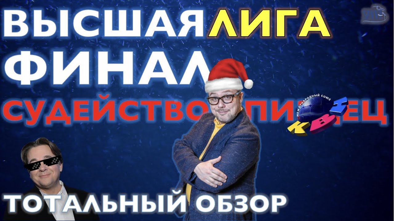КВН-2020. ФИНАЛ ВЫСШЕЙ ЛИГИ. ПОЗОРНОЕ СУДЕЙСТВО СЛАБОЙ ИГРЫ. ТОТАЛЬНЫЙ ОБЗОР. смотреть онлайн