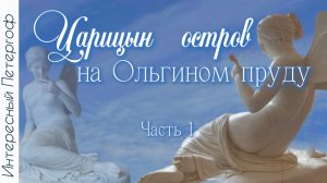 Царицын остров на Ольгином пруду. Интересный, неизвестный  Петергоф. Часть 1. Видеоэкскурсия