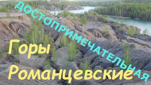 Романцевские горы.mp4