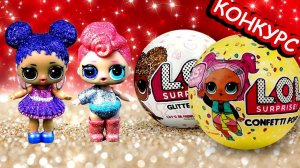 Конкурс на шар ЛОЛ чуть не сорвали сестрички lol! Мультик живые куклы лол сюрприз проводят розыгрыш
