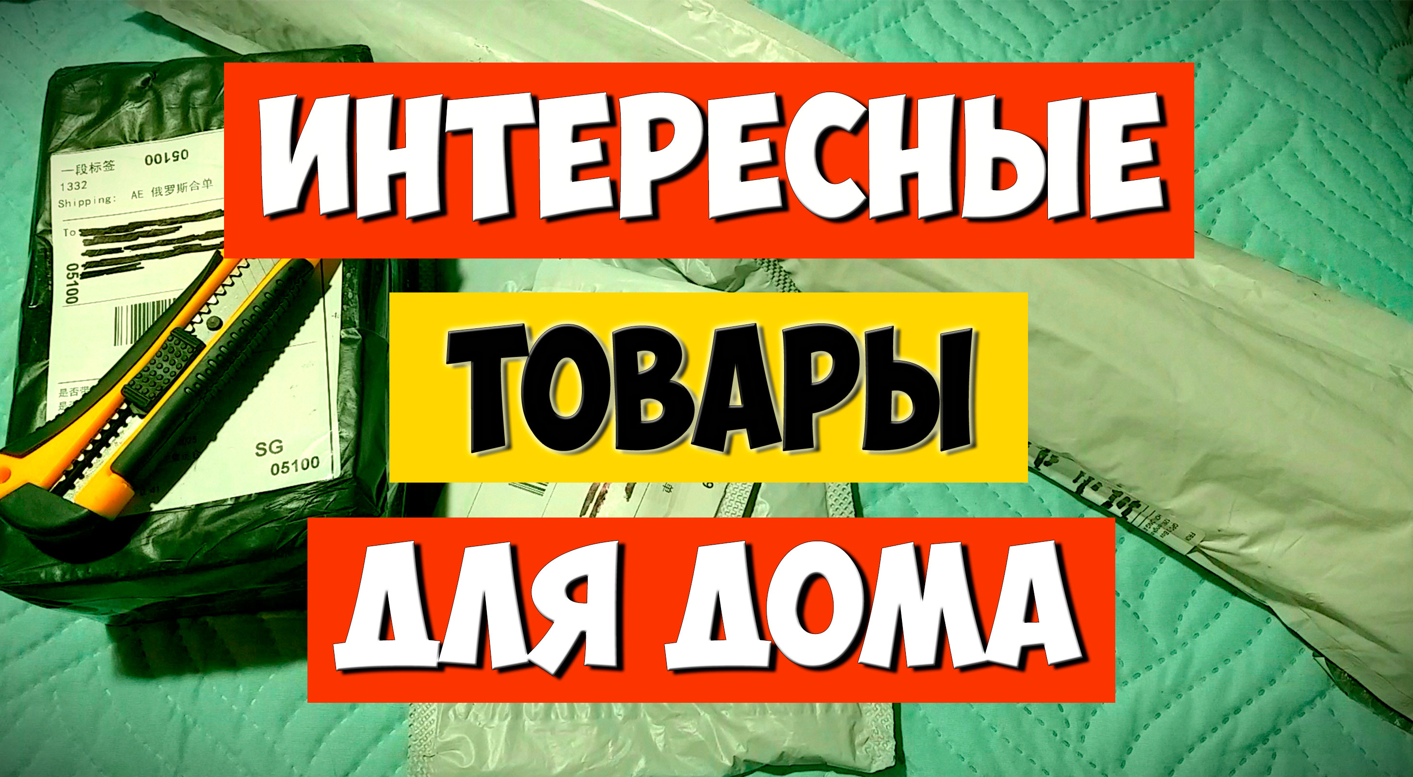 Распаковка посылок из Китая с магазина Алиэкспресс