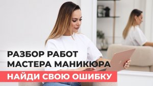 ОШИБКИ начинающего мастера маникюра, которые допускает каждый