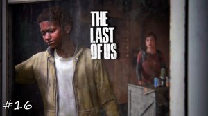 Laykerru прохождение The Last of Us Part I #16