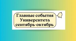 Главные события Университета за сентябрь-октябрь 2023