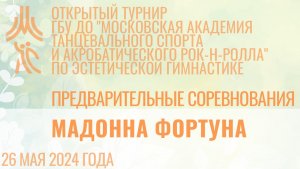 Мадонна Фортуна, предварительные соревнования, открытый турнир "МА танцевального спорта и АРР"