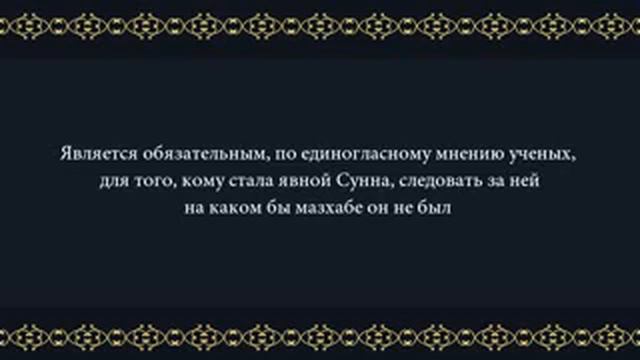О Мазхабах | Шейх Мухаммад ибн Солих аль Усеймин (Перевел: Бахтияр Абу Карим) смотреть онлайн