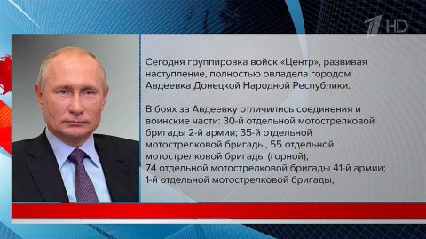 Президент в телеграмме А. Мордвичеву отметил все соединения, благодаря которым была взята Авдеевка