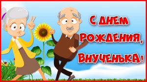 С Днем Рождения, внученька!