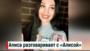 Алиса снова разговаривает с «Алисой» - Та самая Сандра / Диалог с колонкой Алиса