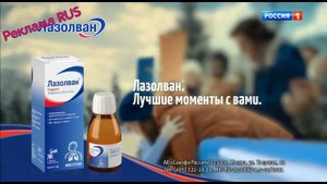 Реклама Лазолван