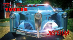 Легенда о TUCKER TORPEDO – Как Детройт Похоронил Американскую Мечту