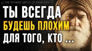 Почему я Не Знал Этого Раньше! 100 Лучших Цитат со Смыслом Правдивые жизненные слова, до Слёз!