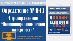 СП ПиО. 4 группа определений. Позиционирование личной экспертности