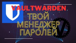 Vaultwarden. Свой менеджер паролей