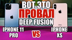 ПРОБЛЕМЫ DEEP FUSION: КАМЕРА IPHONE 11 PRO vs IPHONE XS