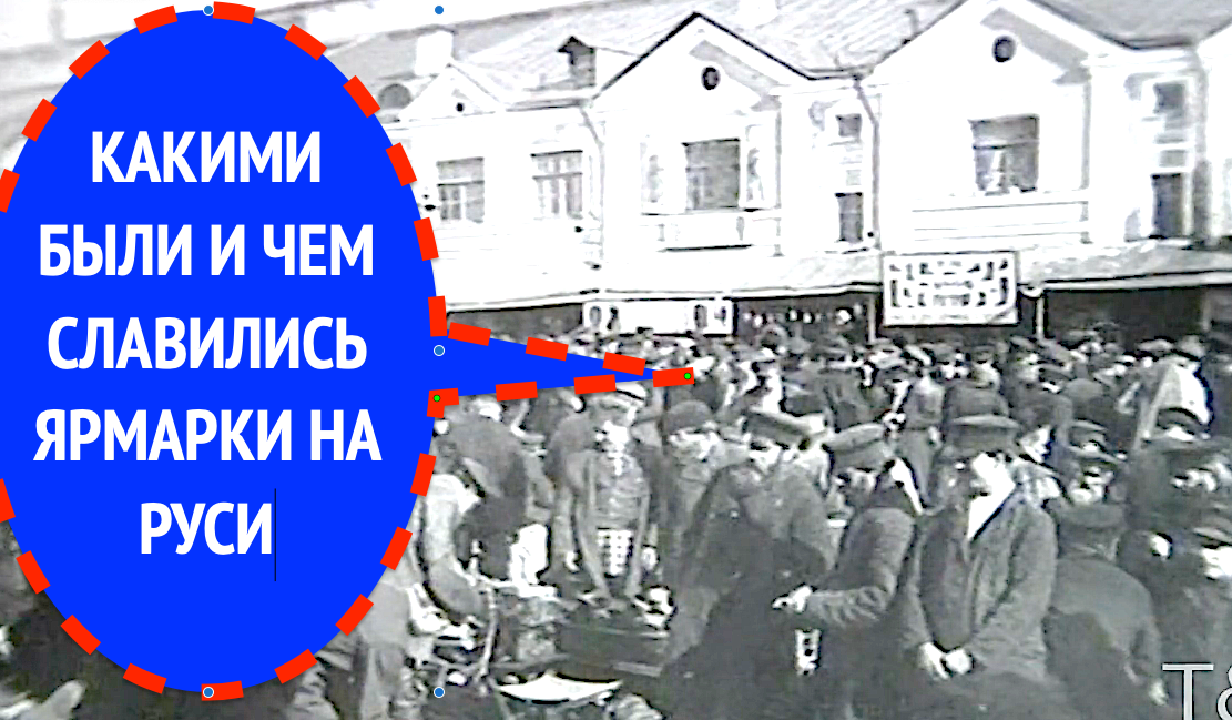 КАКИМИ БЫЛИ ЯРМАРКИ НА РУСИ