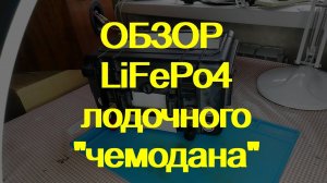 LiFePo4 для лодки. Диагностика пациента.