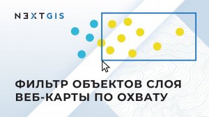 NextGIS Web – Фильтр объектов слоя на веб-карте