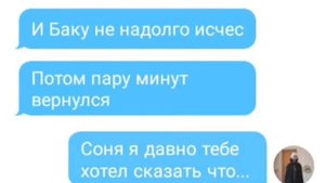 Переписка 15:("Самый лучший день Сони и Баку")???