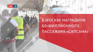 В МОСКВЕ НАГРАДИЛИ 60-МИЛЛИОННОГО ПАССАЖИРА «САПСАНА»
