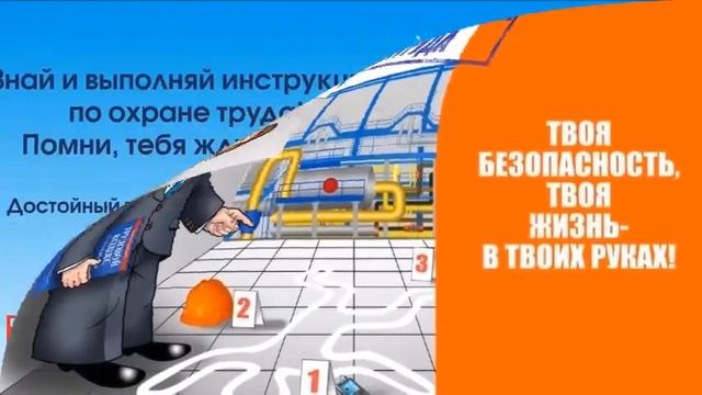 Поздравление на День охраны труда смотреть онлайн
