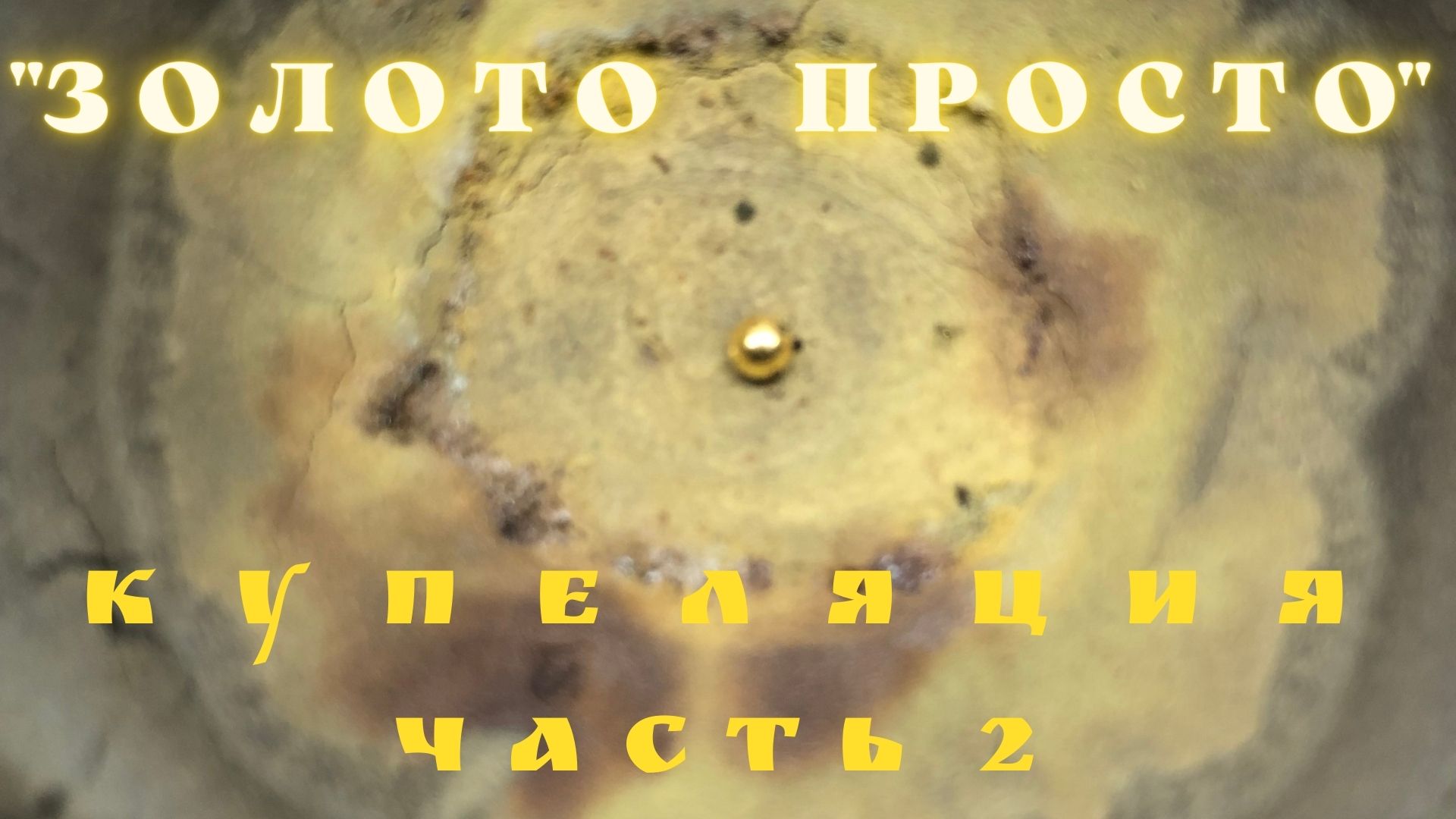 ''Золото Просто'' Купеляция часть 2 смотреть онлайн