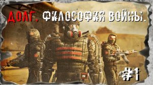 S.T.A.L.K.E.R. Долг. Философия Войны #1 Йозеф Бергер