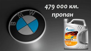 Тест моторного масла Газпромнефть Премиум Н 5w40 (отработка из БМВ с пробегом 479 тыс. км., пропан).