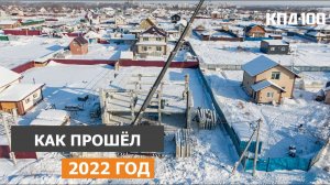 Как прошёл 2022 год