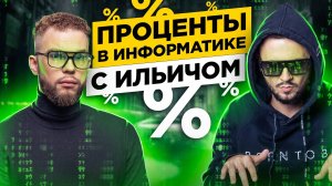 Проценты в информатике с Ильичом | Артем Flash