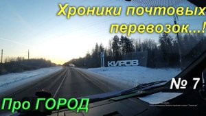 хроники почтовых перевозок №7