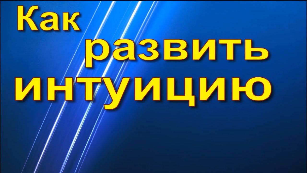 Как развить интуицию