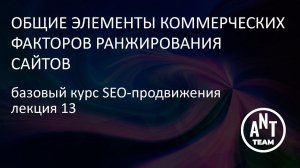 Общие элементы коммерческих факторов ранжирования сайтов.  Базовый курс по SEO-продвижению Лекция 13