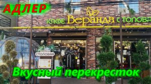 Вкусный перекресток в Адлере сегодня
