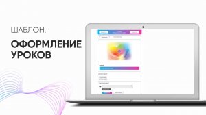 Шаблон №2 для оформления уроков внутри. Обзор